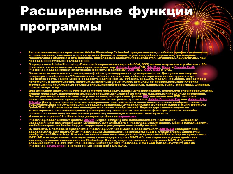 Расширенные функции программы   Расширенная версия программы Adobe Photoshop Extended предназначена для более